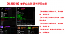 上班摸鱼  单职业放置传奇  喜欢传奇又不想肝的来战